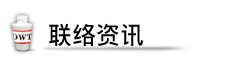 联络信息